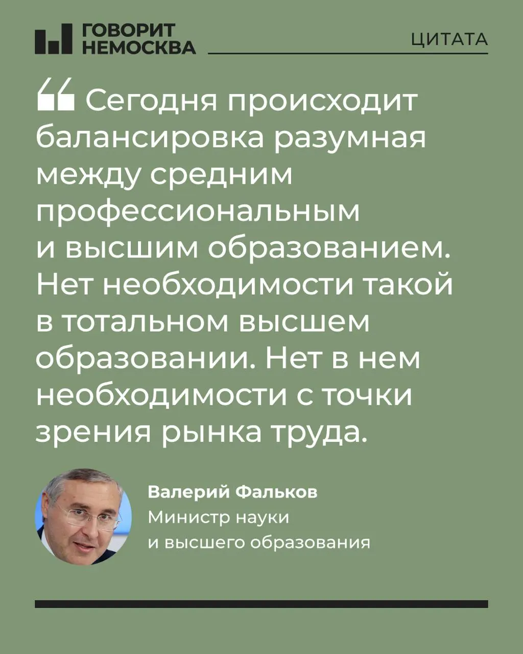 Глава Минобрнауки считает, что стране не требуется, чтобы большинство выпускников получали высшее образование. Университеты при этом остаются важным инструментом демографической и семейной политики, а доступ к качественному образованию становится всё более ограниченным.