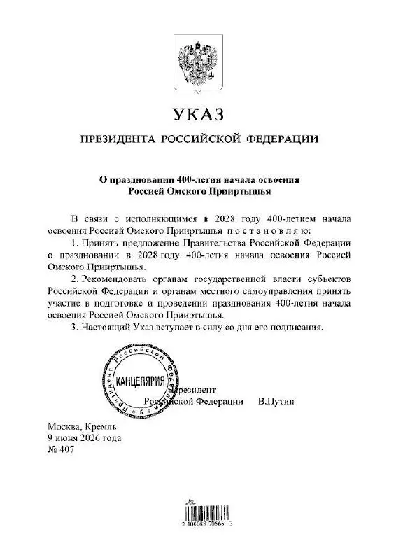 Президент подписал указ о праздновании юбилея в 2028 году. Губернатор Омской области сообщил, что подготовкой мероприятий займутся органы власти всех уровней.