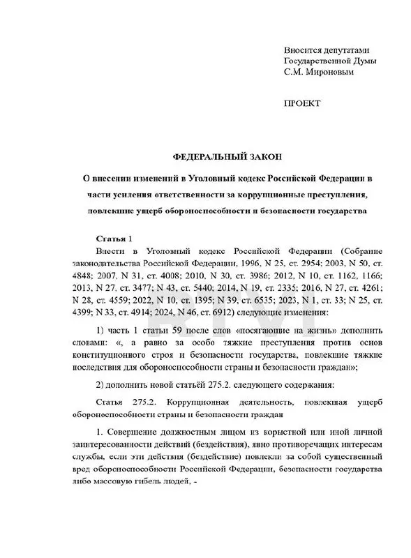 Депутаты предложили ввести новый состав преступления — «коррупционная деятельность, повлекшая ущерб обороноспособности и безопасности граждан» — с наказаниями от 15 лет до смертной казни при «существенном вреде» боеготовности.