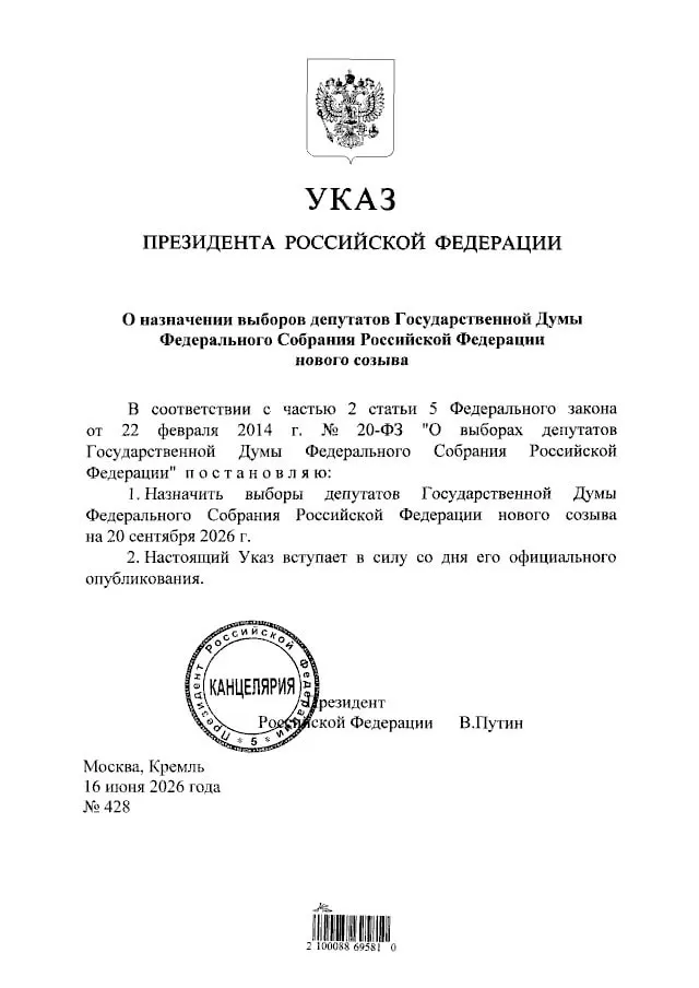 Президент подписал указ о назначении выборов депутатов Государственной Думы нового созыва; голосование пройдёт 20 сентября 2026 года.