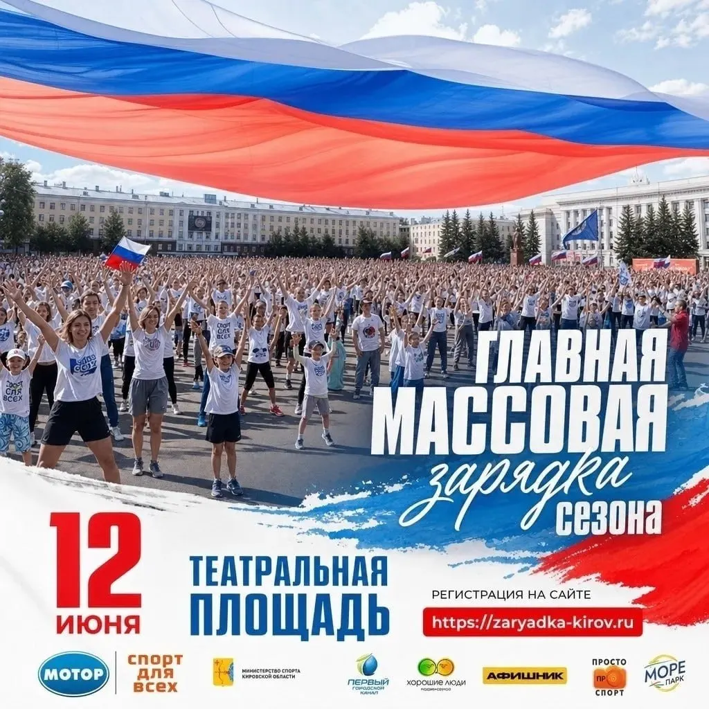 Триколор площадью 1700 м² развернут во время массовой зарядки в Кирове 12 июня. Регистрация начнётся в 7:30, сама зарядка — в 9:00.
