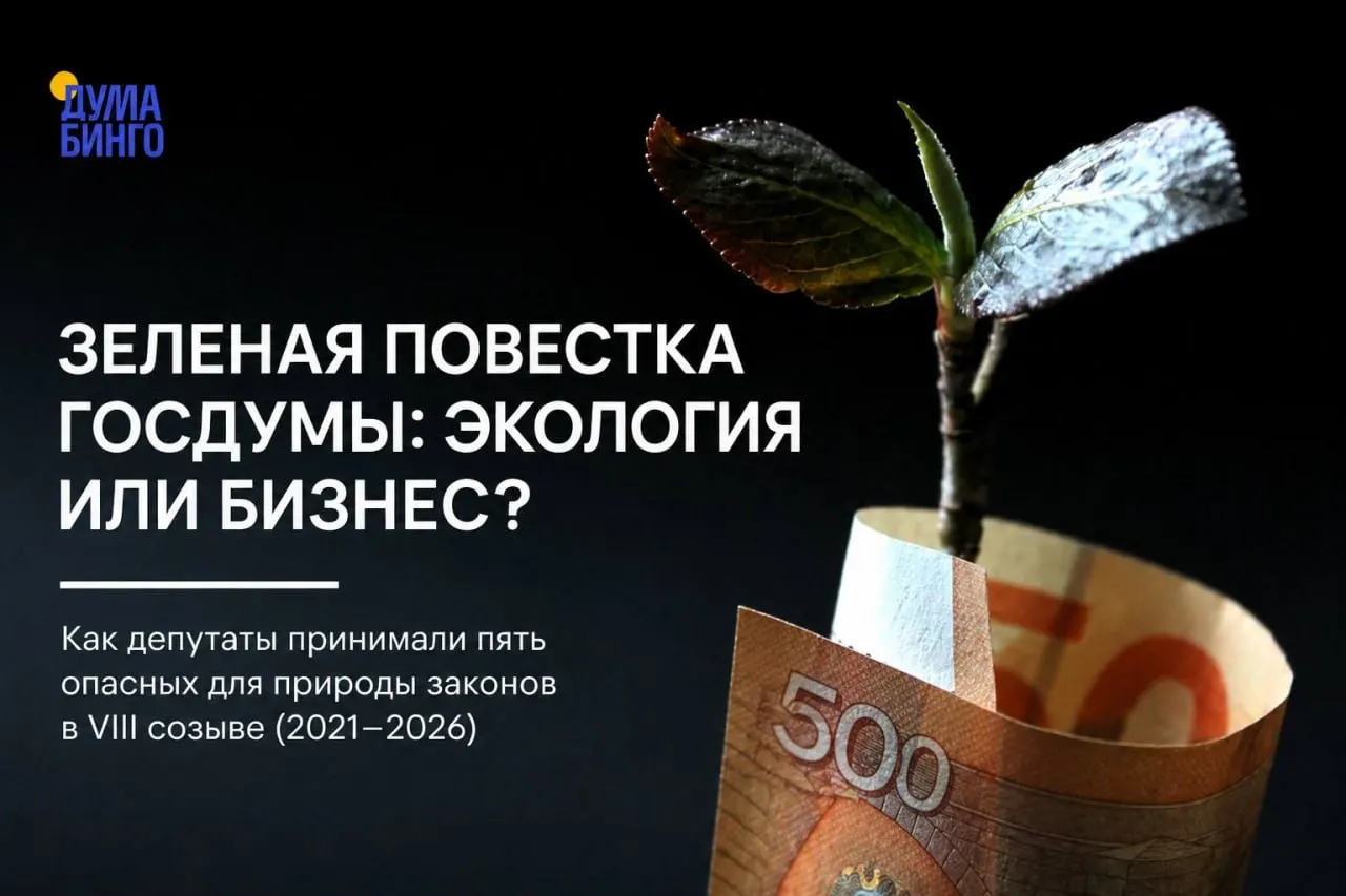 За последние годы парламентарии поддержали ряд инициатив, которые ограничивают общественный контроль над природой и расширяют хозяйственное использование охраняемых территорий. Ключевую роль в голосованиях играла «Единая Россия», но иногда возникали дискуссии и отдельные возражения.