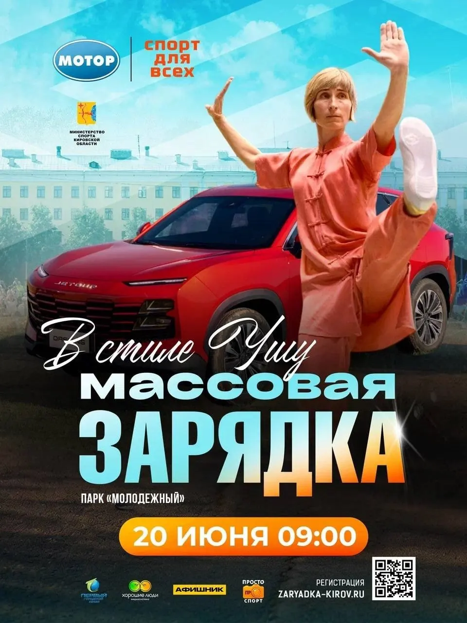 Массовая зарядка начнётся в 09:00 в парке «Молодёжный» (Чистые пруды). Участие бесплатное, регистрация — по QR‑коду.