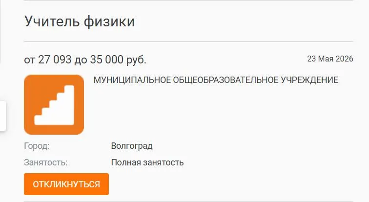 В одной из волгоградских школ ученики год изучали физику у других педагогов. Вакансия с окладом 27 тысяч рублей размещалась в центрах занятости и вузах, но кандидата не нашли; директора называют причиной низкие зарплаты и высокий уровень выгорания педагогов.