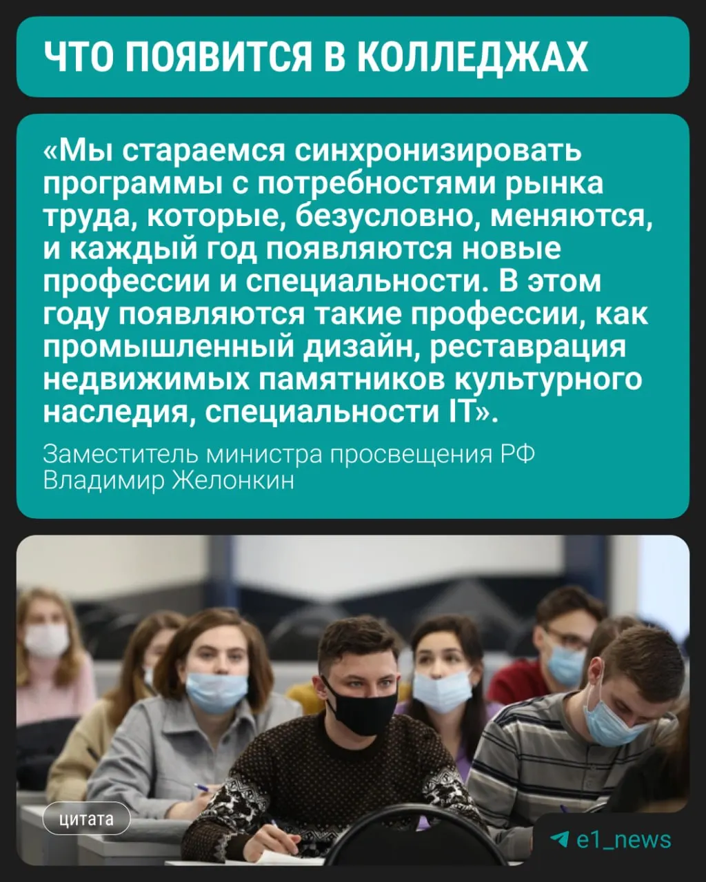 С этого года колледжи начнут подготовку по трём новым направлениям, сообщил замминистра просвещения Владимир Желонкин. При этом сохраняется спрос на медицинские, педагогические и строительные специальности.