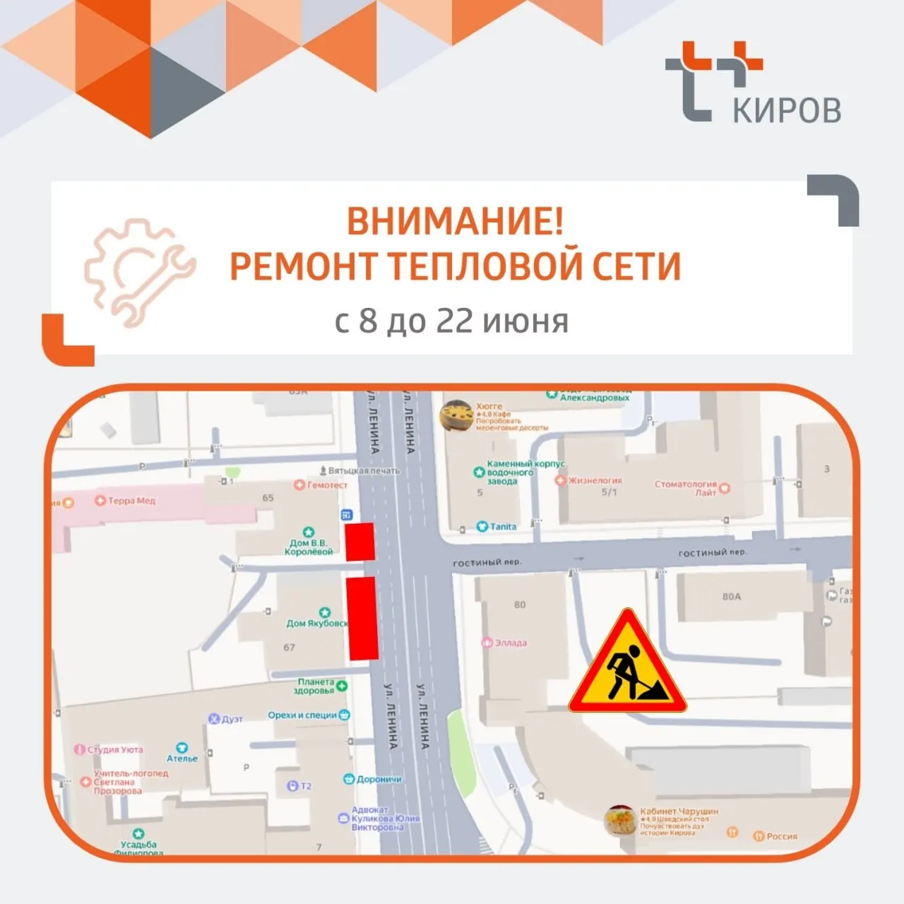 С 8 по 22 июня в районе дома №65 на ул. Ленина частично ограничат движение из‑за дефекта теплосети: повреждение под тротуаром, поэтому для безопасности сузят проезд.