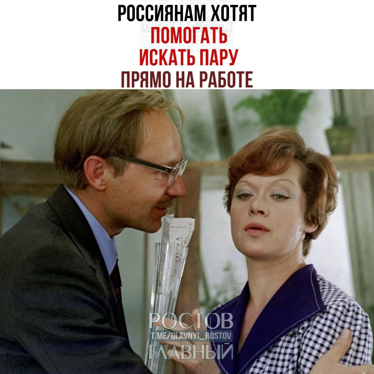 Спикер Совета Федерации призвала работодателей помогать сотрудникам заводить личные знакомства прямо на работе, отмечая, что в коллективах часто зарождаются отношения, которые позже перерастают в семьи.