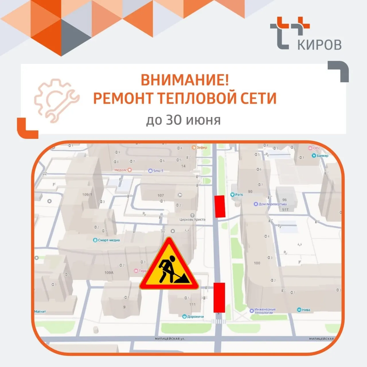 До 30 июня участок улицы Казанской рядом с улицей Милицейской закрыт для проезда, у дома №90 движение ограничено до одной полосы — проводят ремонт теплосети.