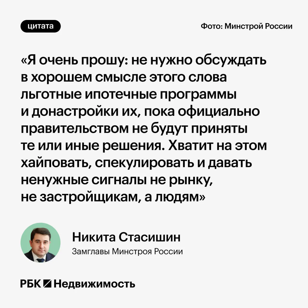 Замминистра строительства Никита Стасишин попросил не делать преждевременных заявлений о параметрах льготных ипотечных программ — это может ввести в заблуждение граждан, планирующих взять ипотеку или решающих вопросы семьи.