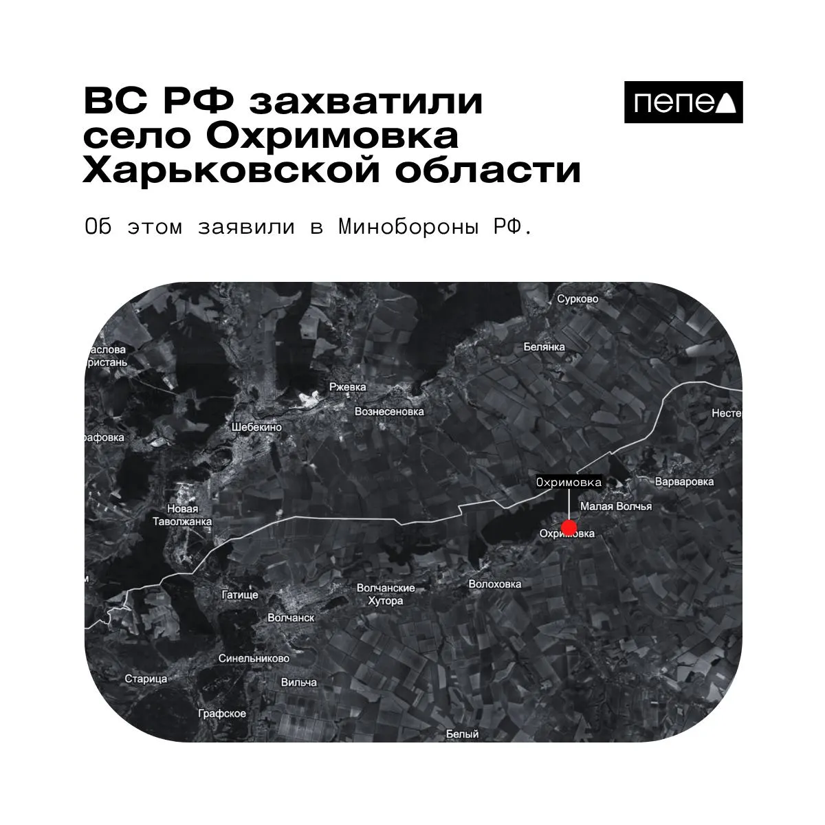 Российское военное ведомство сообщило о захвате населённого пункта Охримовка. По данным украинских аналитиков, контроль над селом остаётся за ВСУ.
