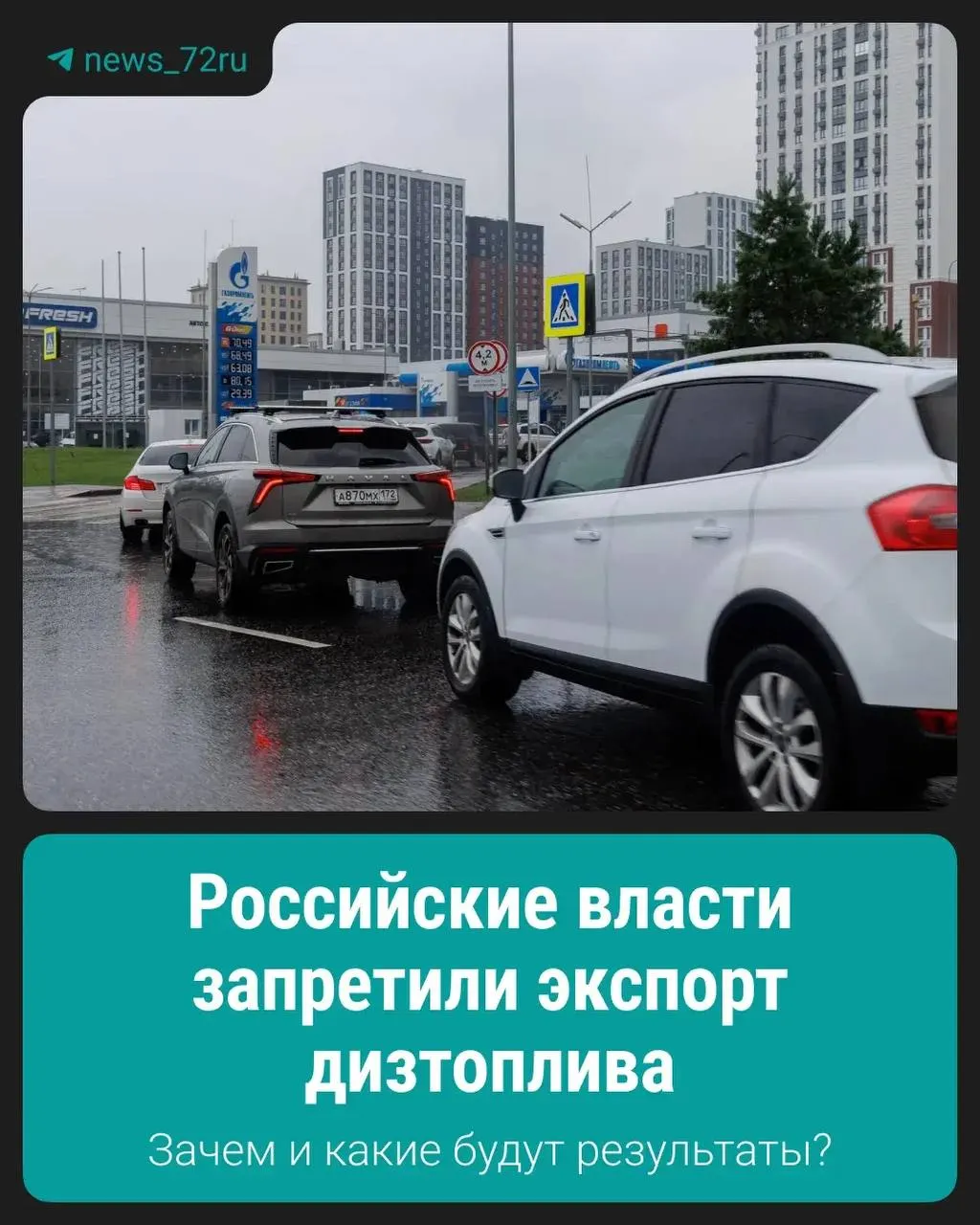 Запрет на вывоз дизельного топлива введён с целью поддержания стабильной ситуации на внутреннем рынке.