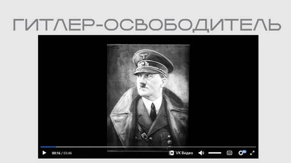 На сайте Министерства юстиции опубликована пропагандистская лента времен Второй мировой войны, где Гитлер представлен как «освободитель». Фильм доступен без пояснений в рамках выставки о защите суверенитета.