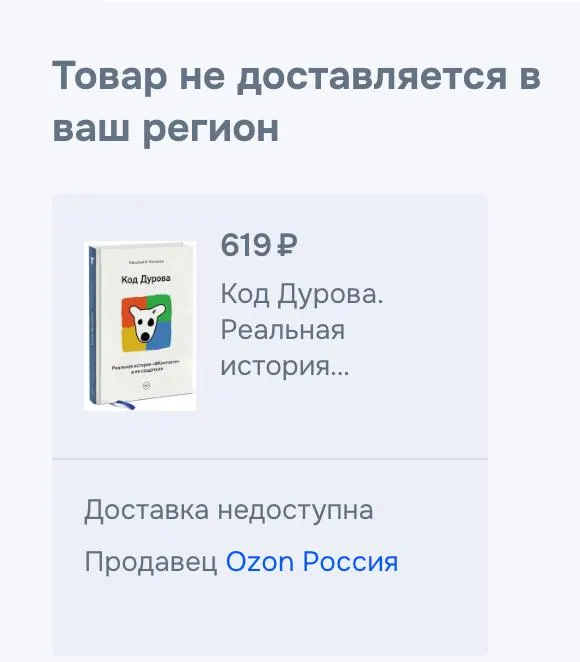 Обе части книги Николая Кононова «Код Дурова» исчезли из продажи в России: их удалили из сервиса электронных книг и они недоступны на крупных онлайн‑площадках. Официальных объяснений пока нет — это произошло на фоне обвинений и включения Дурова в соответствующие реестры.