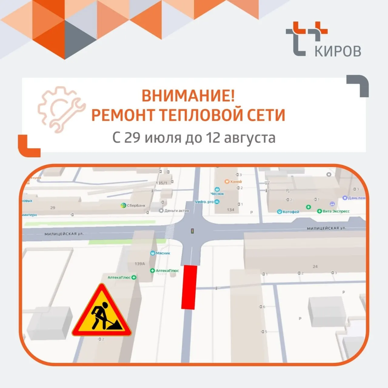 Движение по улице будет ограничено с 29 июля по 12 августа в районе дома №139 из‑за устранения дефекта на теплосети.