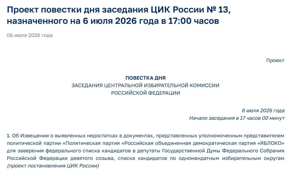 На экстренном заседании ЦИК планируют уведомить «Яблоко» о выявленных нарушениях в документах — это ставит под угрозу участие партии в предстоящих выборах.