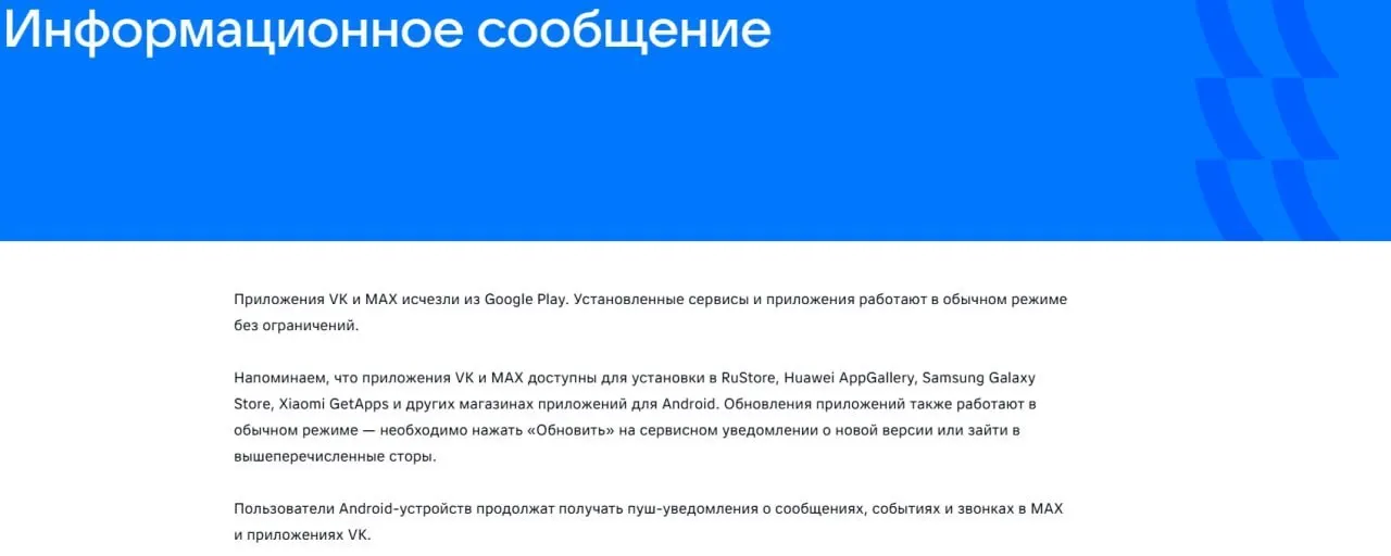 Официальные приложения социальной сети VK и государственного мессенджера «Макс» пропали из Google Play; уже установленные версии продолжают работать, а «Макс» также удалён из AppGallery.