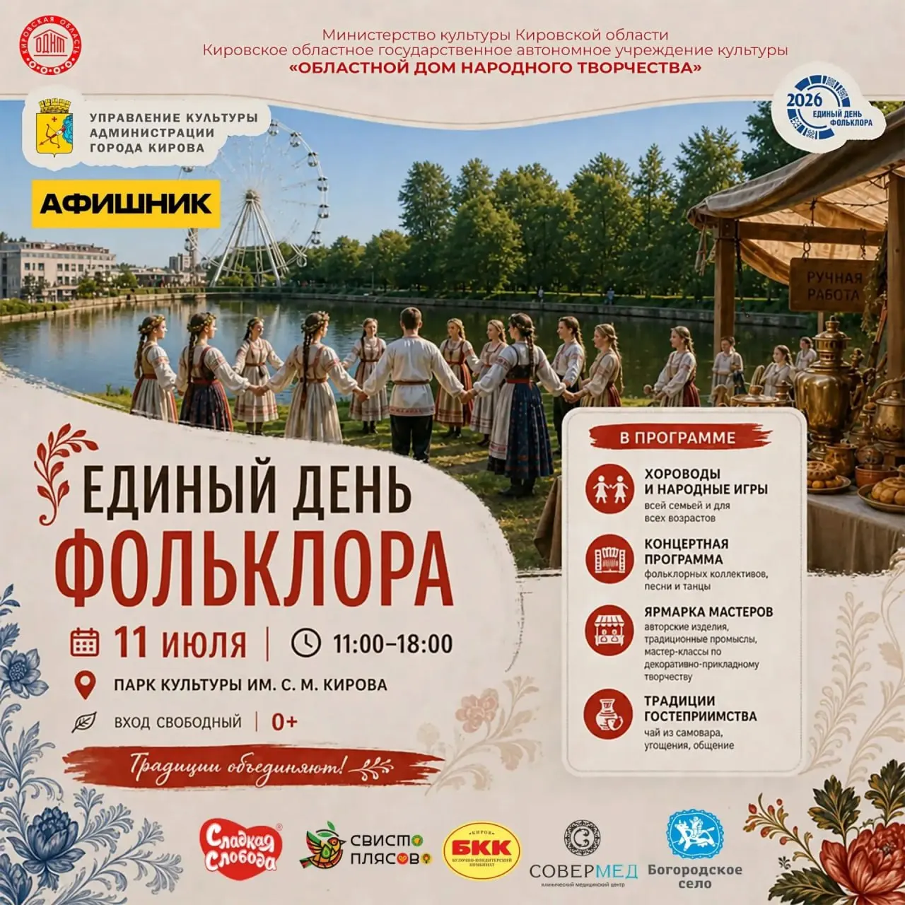 В парке имени Кирова пройдет День фольклора с народными играми, выступлениями творческих коллективов, ярмаркой и мастер-классами.