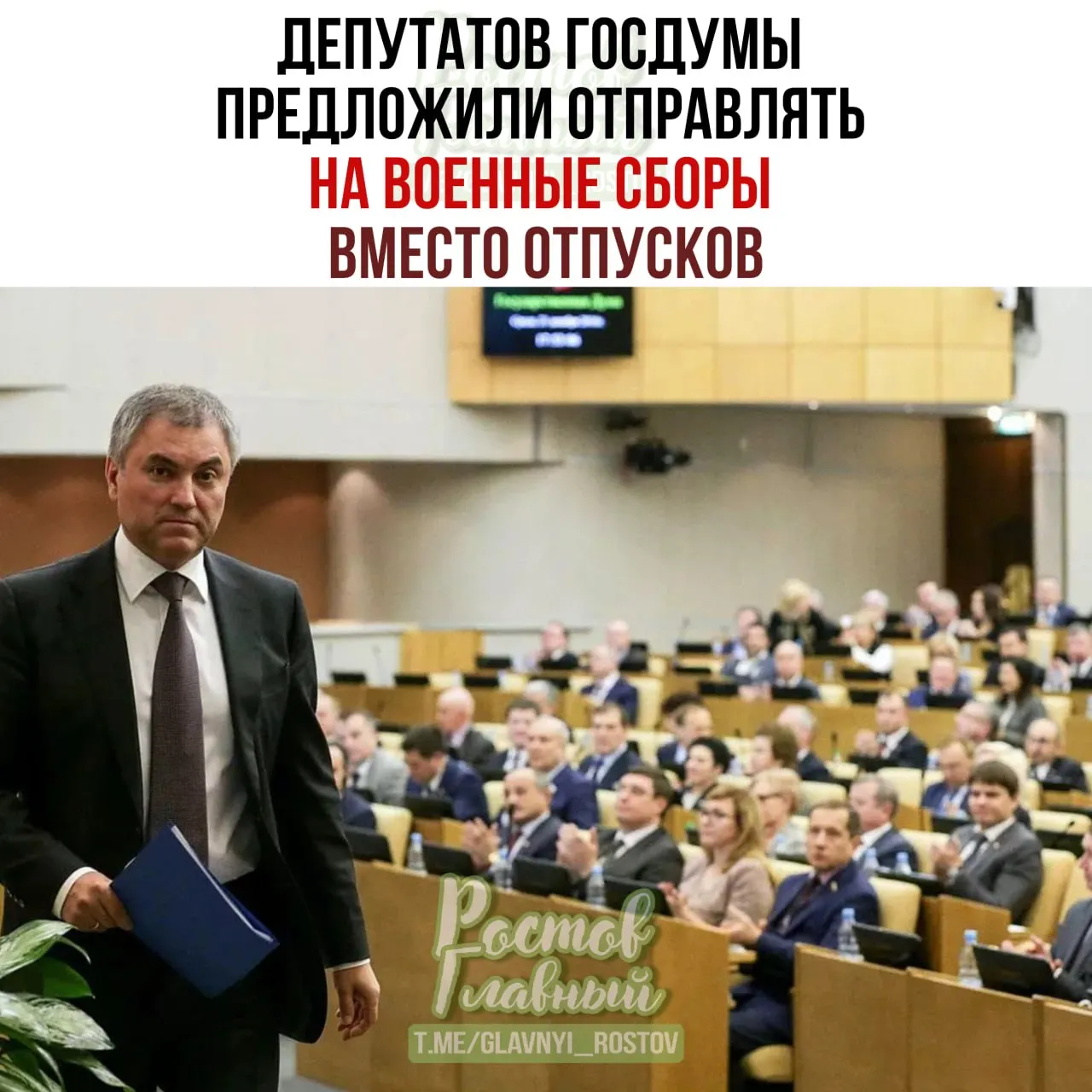Спикер Госдумы выступил за привлечение парламентариев к военным сборам вместо отдыха, поручив Минобороны разработать механизм и подготовить списки участников.