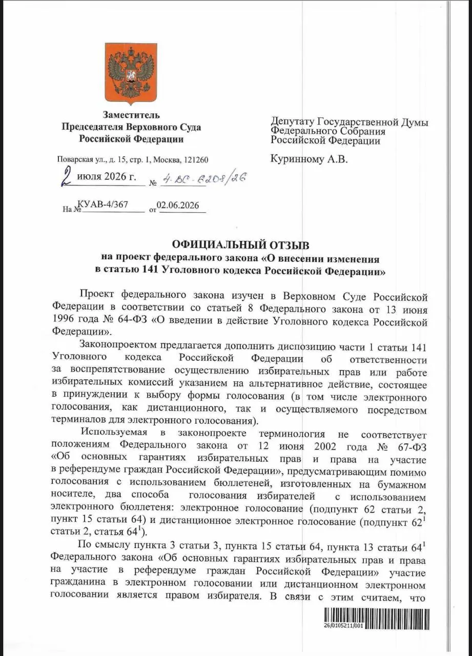ВС указал, что действующие нормы уголовного кодекса позволяют наказывать за принуждение к дистанционному электронному голосованию, однако на практике уголовные дела по таким эпизодам практически не заводились.