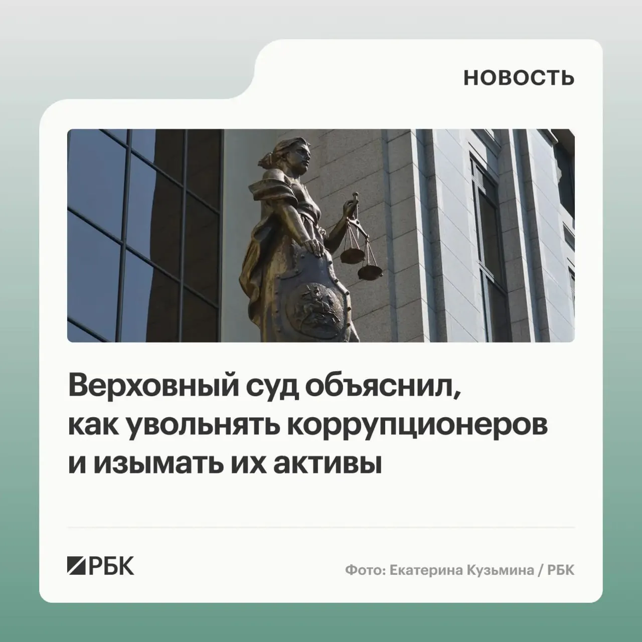 В обзоре судебной практики по антикоррупционным делам за 2020–2026 годы Верховный суд разъяснил правила обращения в доход государства имущества и денежных средств, а также ответственность участников коррупции и основания для увольнения чиновников.