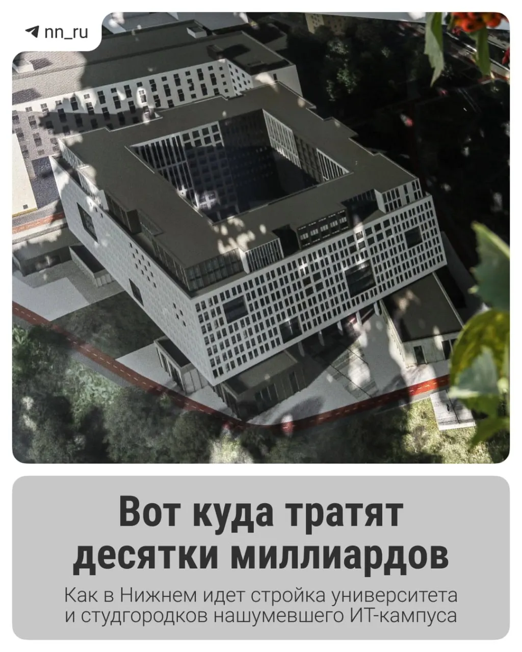 В Нижнем Новгороде возводят ИТ‑кампус: первый студгородок уже готов, федеральные власти выделили дополнительно 16 млрд рублей. К 2028 году планируют учебный корпус в Започаинье и новые общежития на проспекте Гагарина.