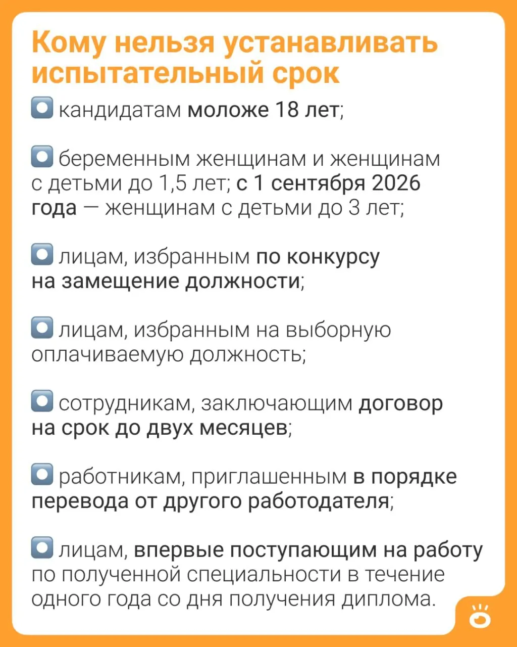 Поправки в Трудовой кодекс расширяют запрет на испытательный срок: теперь он будет распространяться на женщин с детьми до трёх лет. В законе также уточняют перечень лиц, которых принимают без испытательного срока.