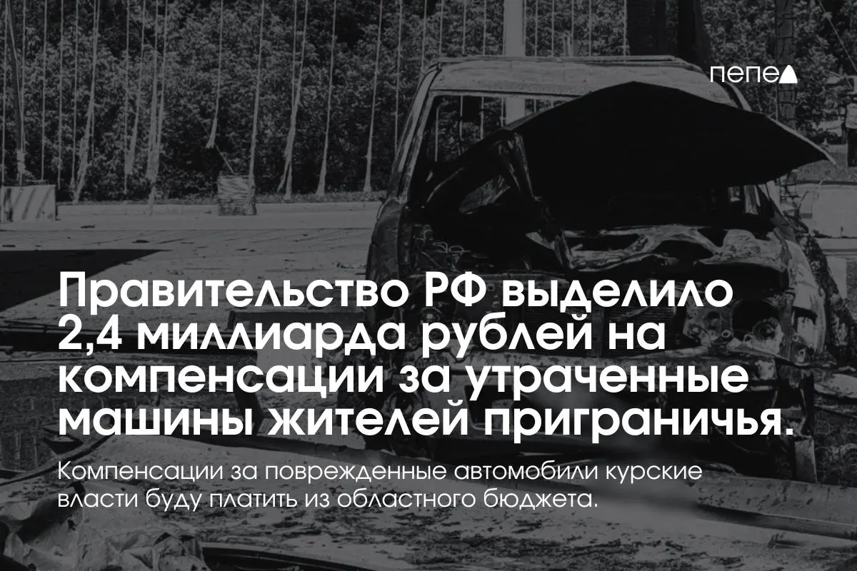 Средства предназначены для выплат владельцам полностью утраченого транспорта в девяти приграничных муниципалитетах; компенсации за повреждённые машины возьмут на себя власти Курской области.