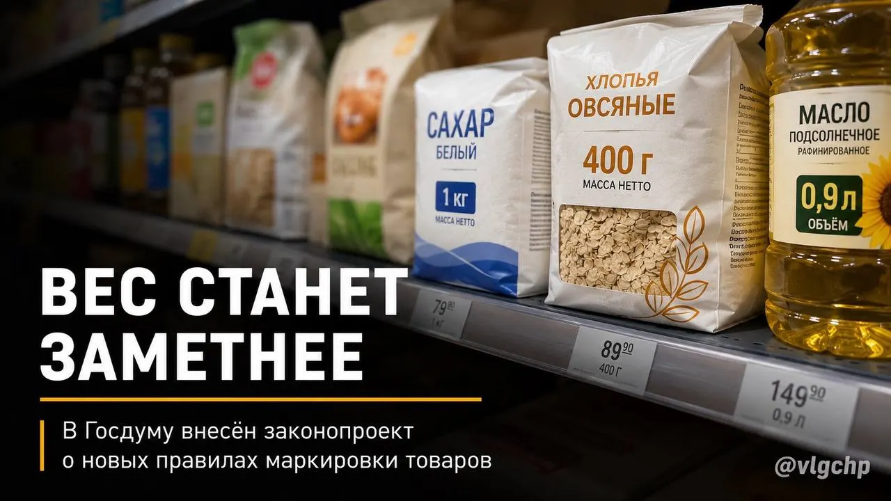 Законопроект требует крупным шрифтом указывать вес и объём на лицевой стороне упаковки. При уменьшении количества товара упаковку предложено уменьшать, а также установить минимальный размер информации о весе и объёме на ценниках.