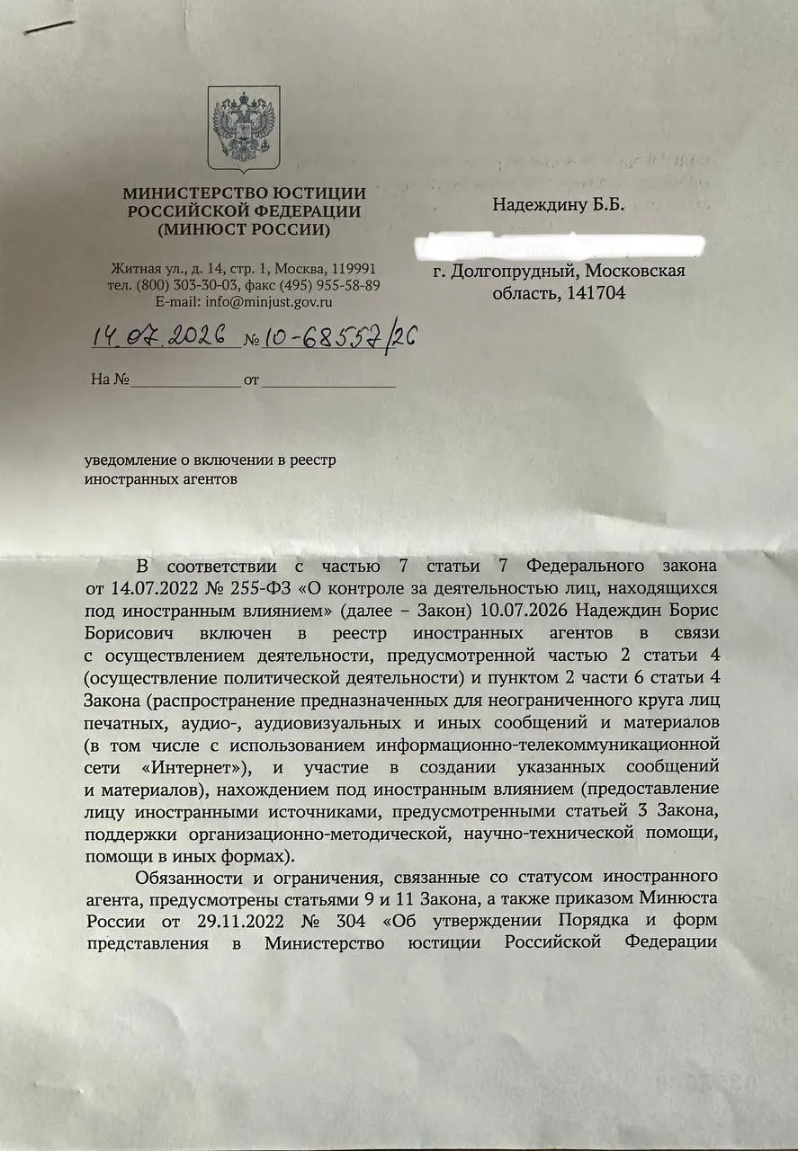 Борис Надеждин получил уведомление о включении в реестр «иноагентов» и отметил, что формулировки в официальном документе расходятся с тем, что министерство публиковало ранее.