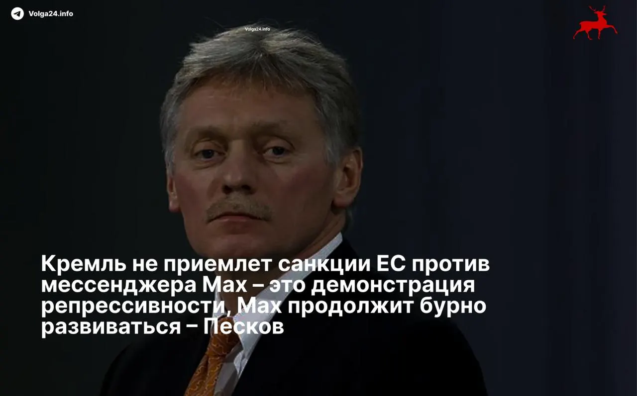 Пресс‑секретарь президента заявил, что Москва не признаёт санкции Евросоюза в отношении мессенджера Max и его разработчиков, назвав ограничения «репрессивными» и пообещав продолжение развития сервиса вопреки черным спискам.