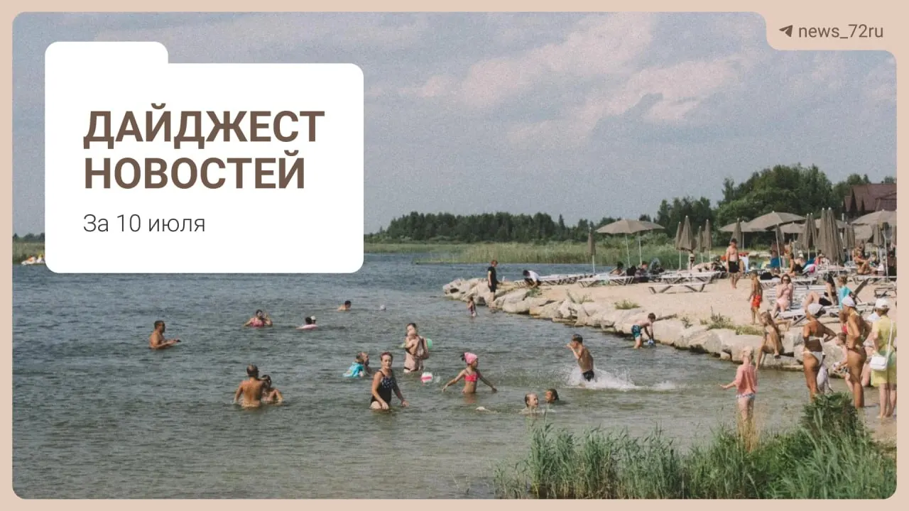 Коротко о главном: советы тюменцев по поиску бензина, нехватка врачей в регионе, проблемы на ферме и другие важные события.