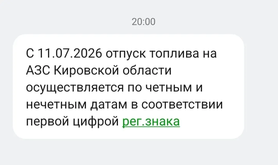 Жителям Кировской области начали рассылать SMS-уведомления о текущих изменениях, связанных с бензином. Ранее об этом сообщил губернатор Александр Соколов.
