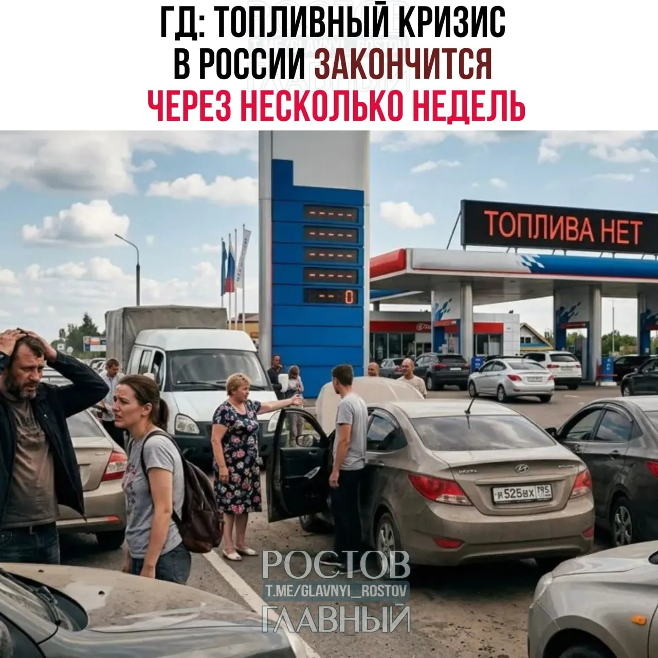 Заместитель председателя комитета Госдумы по энергетике заявил, что активная фаза топливного кризиса в стране завершится в ближайшие недели, возможно раньше 1 сентября.