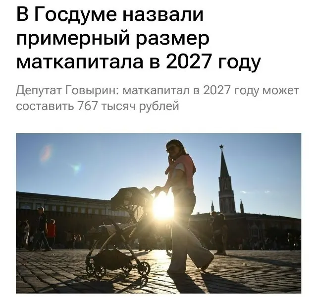В 2027 году размер материнского капитала будет составлять 767 000 рублей. Для семей, которые не оформляли выплату на первого ребёнка, при рождении второго сумма достигнет примерно 1 130 000 рублей.