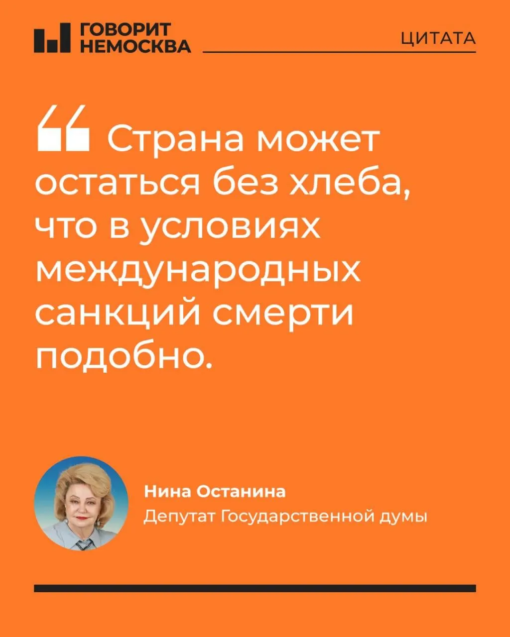 Нина Останина заявила, что власти недооценивают масштабы проблем на нефтеперерабатывающих предприятиях, что может привести к дефициту топлива, росту цен и угрозе продовольственной безопасности страны.
