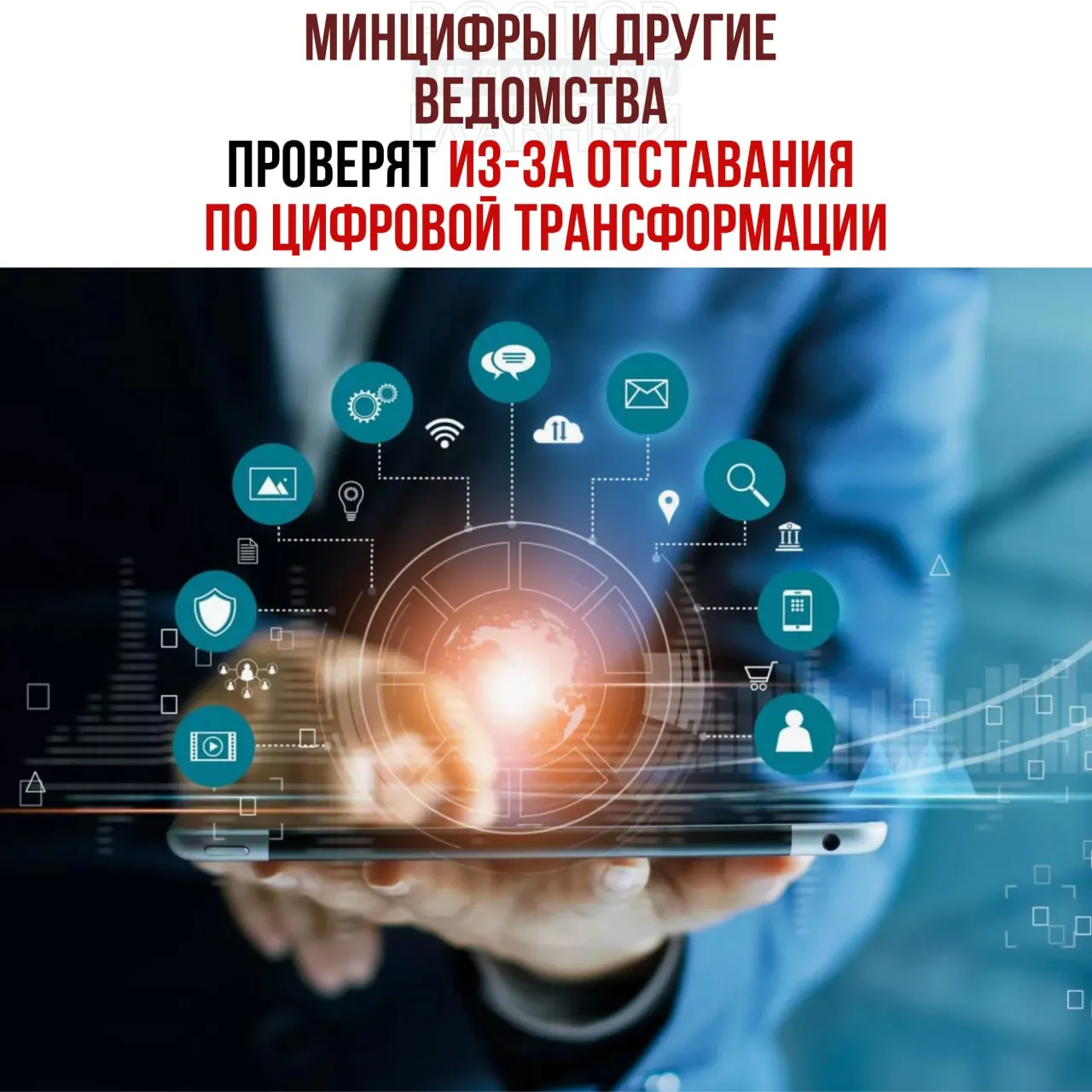 По поручению вице‑премьера начнут служебные проверки из‑за срывов сроков цифровой трансформации: отстающими названы Минцифры, Социальный фонд и Роспатент.
