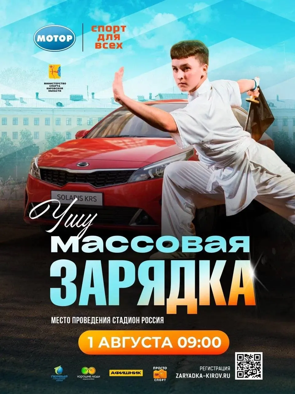На стадионе «Россия» пройдёт открытая ушу‑зарядка: сбор участников в 8:00, начало — в 9:00. Предварительная регистрация доступна на сайте «Зарядка‑Киров».