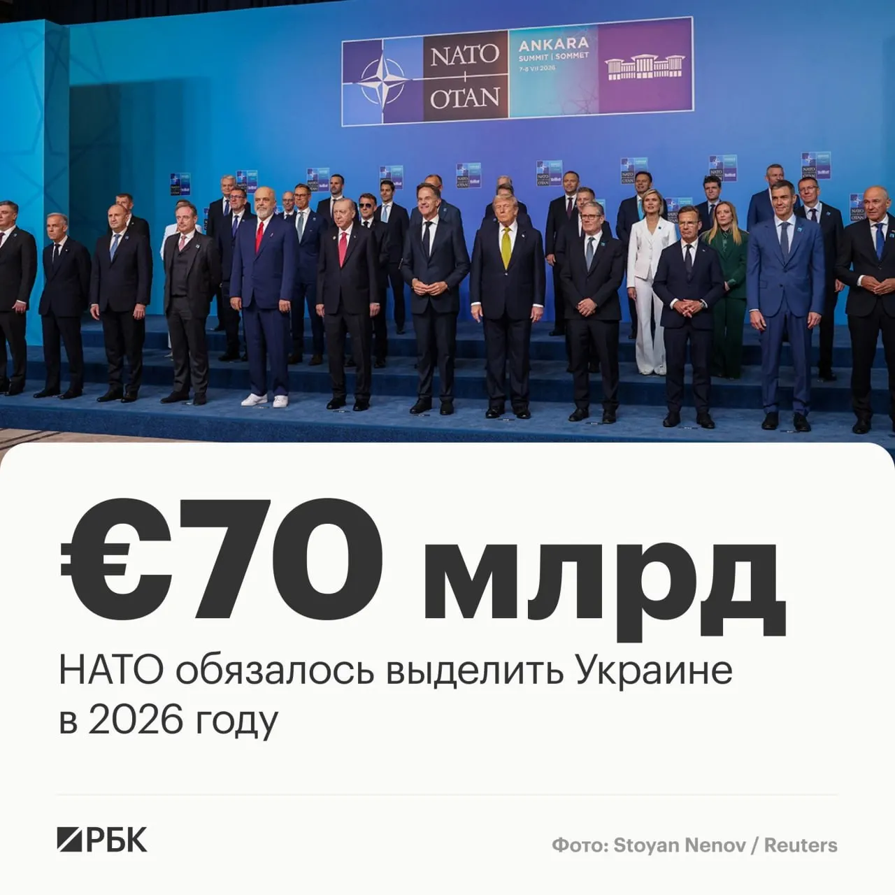Декларация саммита в Анкаре предусматривает выделение Украине €70 млрд на военную технику, помощь и обучение; альянс также обязуется сохранить как минимум эквивалентный уровень финансирования в 2027 году.