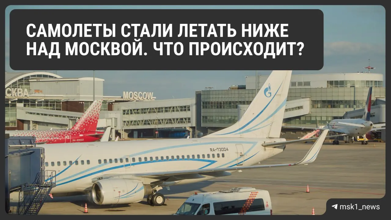 В целях безопасности временно ограничили высоту полётов в районе московских аэропортов — это позволяет быстрее совершать посадку при нештатных ситуациях, но может усложнить организацию движения и привести к росту стоимости билетов. Ограничения действуют до 12 августа.