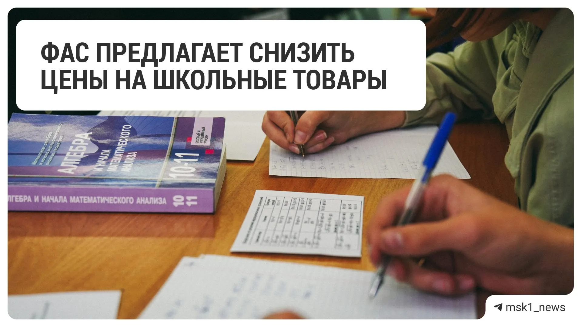 Федеральная антимонопольная служба рекомендовала ряду крупных ритейлеров уменьшить цены на школьные товары. В список попали 18 сетей, включая универсальные магазины и специализированные ритейлеры.