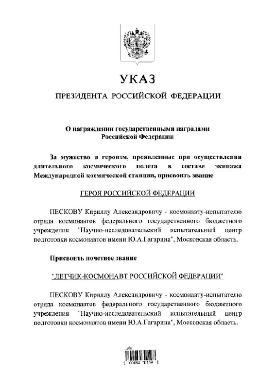 Президент присвоил космонавту Кириллу Пескову высшее звание Героя России и почётное звание летчика‑космонавта.