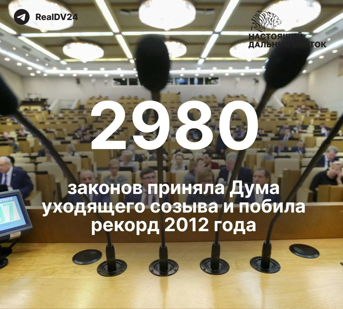 За пять лет депутаты приняли 2980 законов, среди них не менее 59 затрагивали ограничения свободы информации и работы СМИ. Парламентариям планируют выплатить около 2 млрд рублей премий; последнее заседание перед выборами завершилось лозунгом спикера.