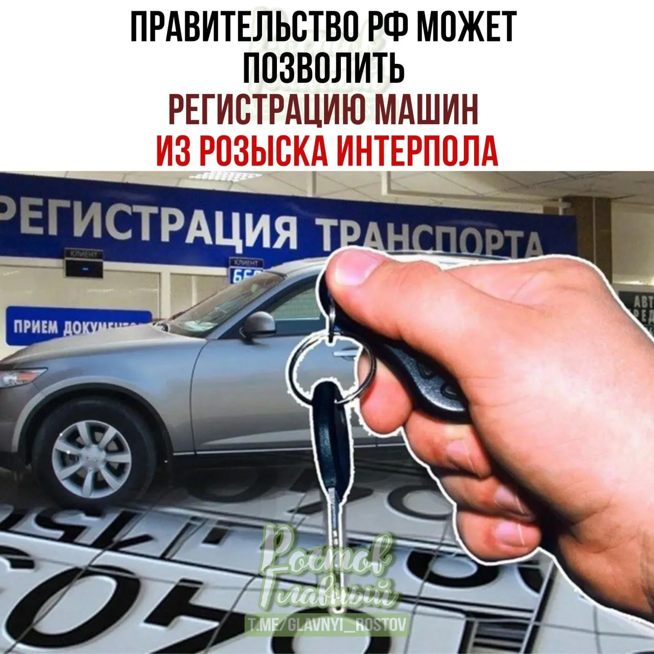 Законопроект вводит специальную процедуру, позволяющую легальным владельцам регистрировать машины в России, даже если позже они оказались в международной базе розыска.