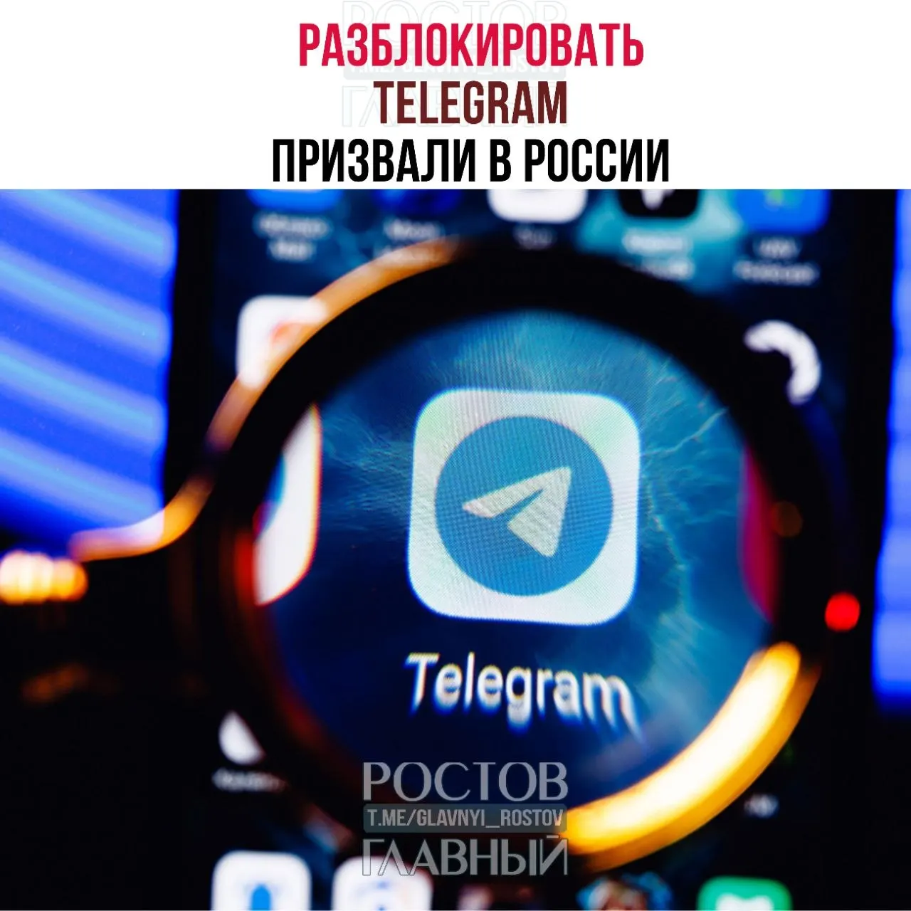 Парламентарии направили в Минцифры обращение с требованием снять блокировку Telegram: по их оценке ограничения обходятся государству в десятки миллиардов рублей и ухудшают связь в приграничных регионах.