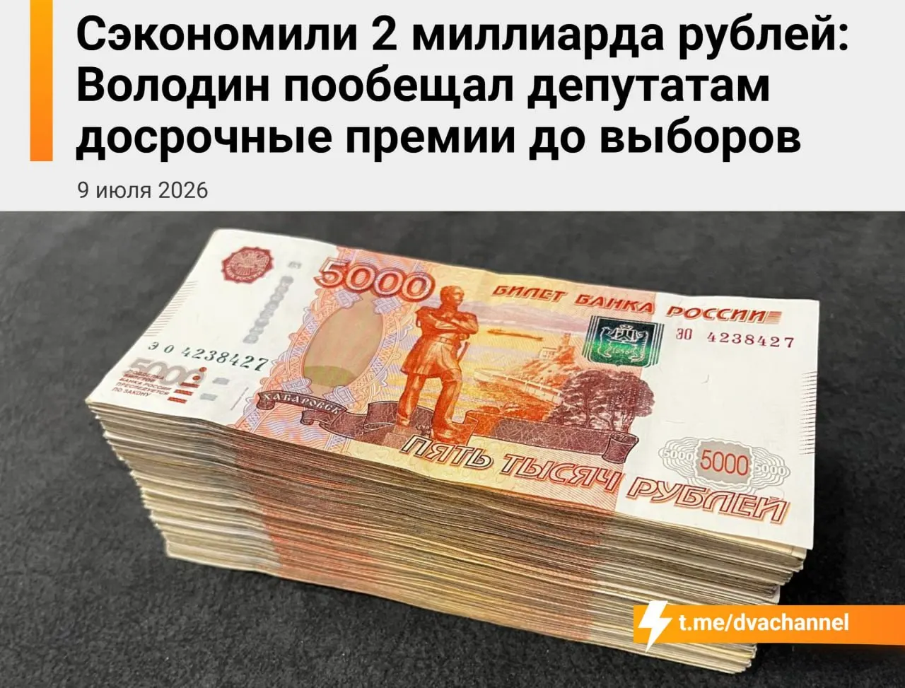 Перед выборами Госдуме направят около 2 млрд руб. сэкономленных средств на досрочные премии; спикер Вячеслав Володин заявил, что это должно «исправить несправедливость» и выровнять зарплаты депутатов и министров.