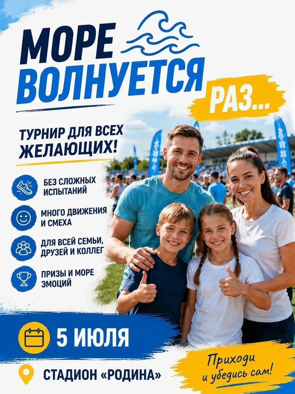 Игровой спортивный конкурс на стадионе «Родина»: команды должны будут замирать по команде ведущего, победителей ждут призы и положительные эмоции.