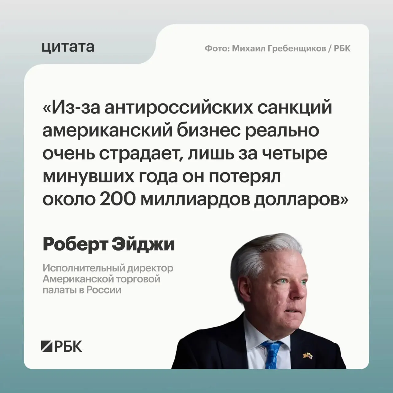 Глава AmCham заявил, что западные компании понесли миллиардные убытки и не спешили покидать российский рынок; он также видит возможности для развития связей с Центральной и Средней Азией.