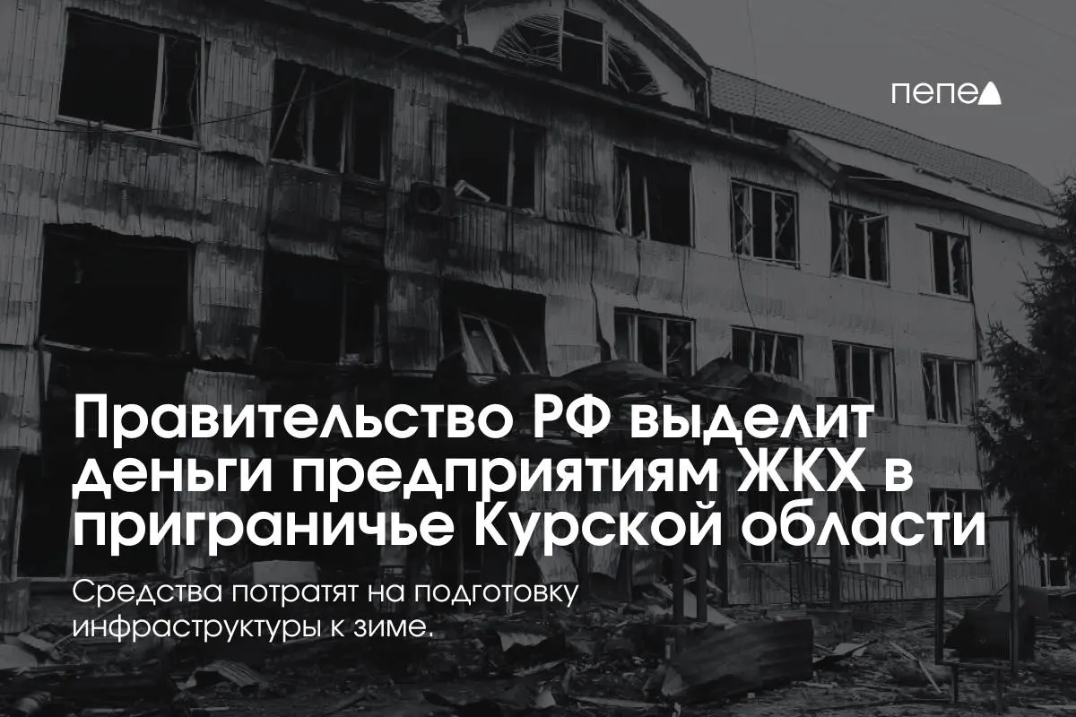 Фонд направлен 22 предприятиям ЖКХ в восьми приграничных районах для подготовки инженерной и сетевой инфраструктуры к зиме — жители приграничья временно не платят за услуги из‑за режима КТО.