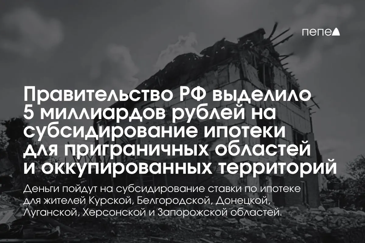 Правительство РФ направило 5 млрд руб. на субсидирование ипотечной ставки для жителей Курской и Белгородской областей, а также оккупированных частей Донецкой, Луганской, Запорожской и Херсонской областей; сумма обещана к удвоению до конца года, распределение по регионам пока не раскрыто.
