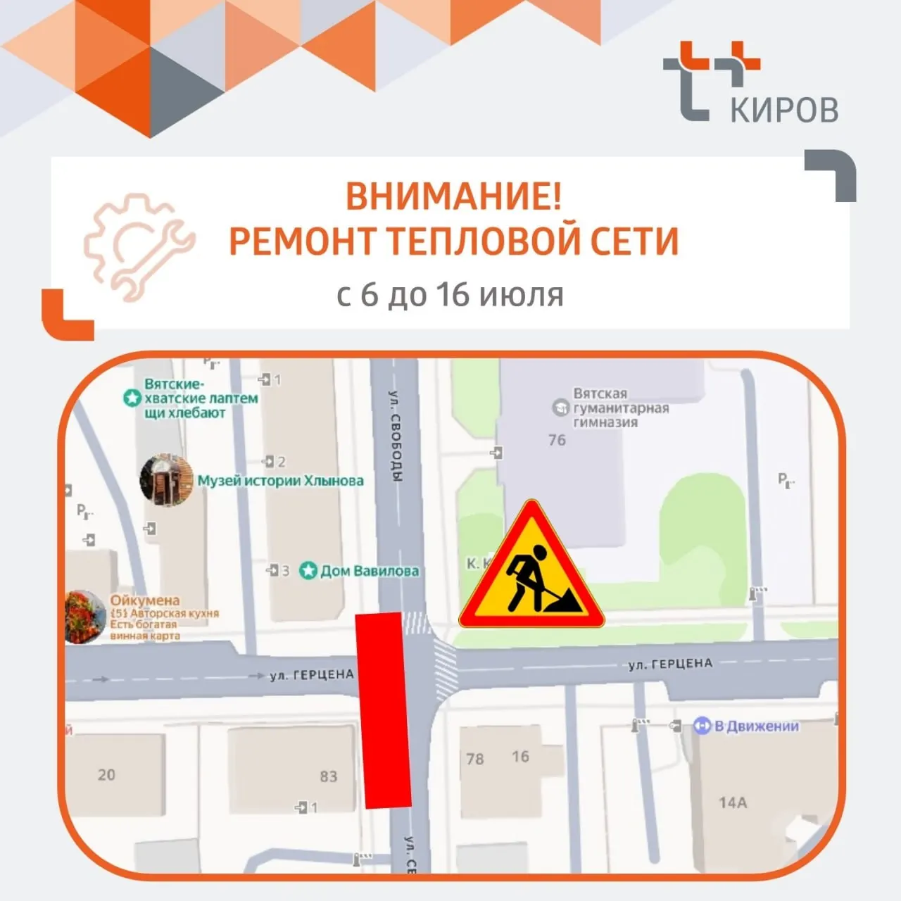 С 6 по 16 июля проезд по улице Герцена будет закрыт, а на улице Свободы движение сведут до одной полосы из‑за ремонтных работ на теплосети.